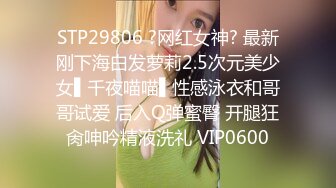 【一只羊的故事】气质出众操的激烈表情妩媚呻吟销魂