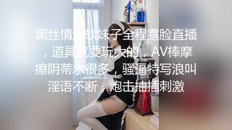 黑丝情趣软妹子全程露脸直播，道具就要玩大的，AV棒摩擦阴蒂水很多，骚逼特写浪叫淫语不断，炮击抽插刺激