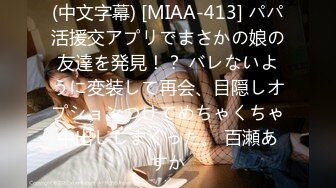 (中文字幕) [MIAA-413] パパ活援交アプリでまさかの娘の友達を発見！？ バレないように変装して再会、目隠しオプションつけてめちゃくちゃ中出ししまくった。 百瀬あすか