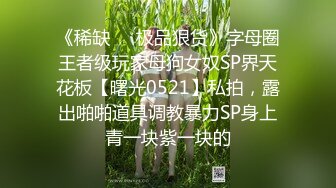 【AI画质增强】情趣装篇 锁骨纹身妹补遗 一直被狂艹，多次高潮，哇哇大叫