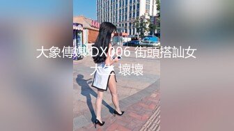 大象傳媒 DX006 街頭搭訕女大生 壞壞