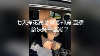 WY-0010_富家小姐被尾随，十级反转，富家小姐开启遛狗模式抖阴