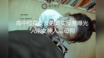 中秋寻刺激，楼梯啪啪不料被邻居小盆友撞见，男的正在舔逼，吓坏小朋友，以后怎相见？