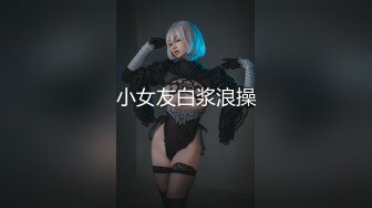 《极品CP魔手外购》色胆包天坑神潜入某公司女厕独占坑位隔板缝中现场实拍超多美女小姐姐方便，脸逼同步前后拍太顶了 (1)