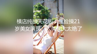 【某某门事件】上海商学院哲学系老师「张玥媛」与男友私密性爱视频泄露！叫声很大，狂喊用力！