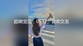 小凤新婚下集MDSR-0006-2高冷新妻性奴调教