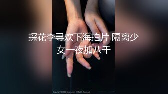 【新片速遞】  最美学姐又来发骚了，白丝高跟情趣诱惑，全程露脸跟狼友互动撩骚，被小哥蹂躏玩弄，打屁股揉奶子鸡巴草小嘴