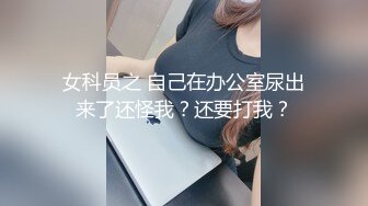 露脸骚货为我口，看我硬了怎么干她