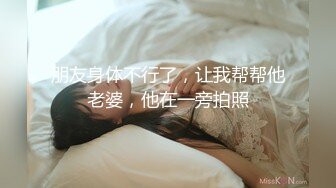 朋友当着老公面3p操老婆