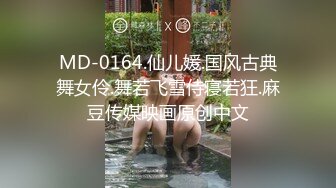 MD-0164.仙儿媛.国风古典舞女伶.舞若飞雪侍寝若狂.麻豆传媒映画原创中文