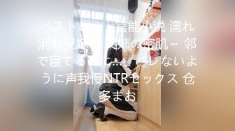 ベストヒット官能小说 濡れ润む兄嫁 ～义姉の密肌～ 邻で寝てるのに…、バレないように声我慢NTRセックス 仓多まお