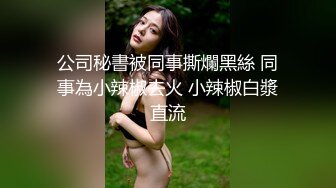 KTV女厕偷拍 好身材连衣裙妹子的小黑鲍