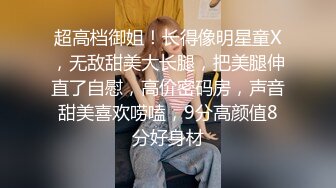 大奶美女化身女王，炮友带项圈鞭子抽打，无毛美穴主动骑坐