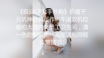 《极品CP魔手外购》价值千元坑神经典巨作！牛逼双机位偸拍大酒店女员工卫生间，清一色的制服黑丝高跟逼脸同框非常顶 (1)