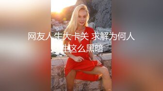 网友人生大卡关 求解为何人性这么黑暗