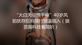 “大白天你想干嘛”40岁风韵犹存后妈强行舔逼插入（狠货高科技看简阶）