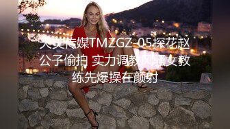 天美传媒TMZGZ-05探花赵公子偷拍 实力调教风骚女教练先爆操在颜射