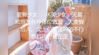 蜜臀少女❤️JK美少女，无套和炮友各种体位做爱，大美臀，后入、女上位都骚叫的不行，最后内射爽歪歪！