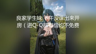 ⚫️⚫️反差母狗，上海OF红人【Lexiscandyshop】剧情演绎，制服校花兼职钟点工，被大屌房主强上，对话刺激