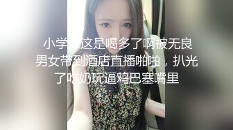 【新片速遞】  ✨调教反差萝莉小奶狗，束缚、道具、玩弄无套内射小白虎