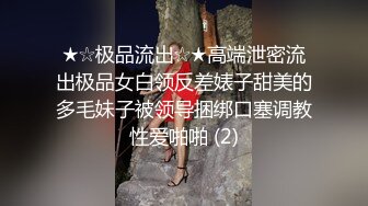 ★☆极品流出☆★高端泄密流出极品女白领反差婊子甜美的多毛妹子被领导捆绑口塞调教性爱啪啪 (2)