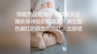 情趣用品直播间 高颜值女主播亲身体验新款跳蛋！美女面色潮红的极致反应让人血脉喷张！