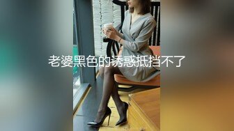 超薄黑丝高跟性感长腿大学美女