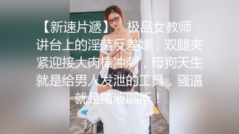 最新流出❤️古典舞学妹 白富美留学生 白虎小萝莉 众多骚婊 羡慕大神的钞能力 夜夜做新郎04南京美术术 (3)