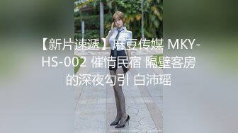 【新片速遞】麻豆传媒 MKY-HS-002 催情民宿 隔壁客房的深夜勾引 白沛瑶