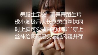 ✿舞蹈生足交✿玩弄舞蹈生玲珑小脚极品大长腿黑白丝袜同时上脚可爱娇嫩的小脚丫穿上丝袜给哥哥足交清纯风骚并存