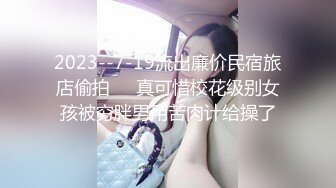 【新片速遞】大叔约操大学生妹子 ，吃嫩草舌吻调情 ，一顿揉奶子 ，扒掉衣服妹子身材不错，搂着脖子激情爆操 ，被搞舒服了一直浪叫呻吟