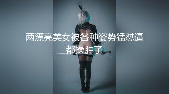 两漂亮美女被各种姿势猛怼逼都操肿了