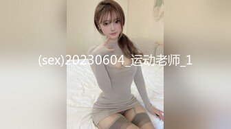 極品尤物絲襪美乳妹無套性愛影片流出4