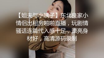 《极品女神反差泄密》万狼求购网红可盐可甜清纯萝莉系美少女lewd私拍第二季，啪啪多水蜜穴SM调教纯纯人形小母狗 (9)