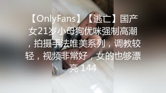 【OnlyFans】【逃亡】国产女21岁小母狗优咪强制高潮，拍摄手法唯美系列，调教较轻，视频非常好，女的也够漂亮 144