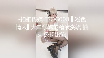 绝佳尻尻素材 女大生Vina 172cm 长腿巨乳可爱女友系极致性感诱惑