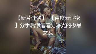 【新片速遞】“万一被男朋友知道就坏了”，全程有对话，刺激 