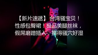 【新片速遞】 有人的才能算露出吧❤️在一群女生旁边，羞耻地露出丝袜包裹仙女棒，如果被当场抓住仙女棒，我可能会泄精！