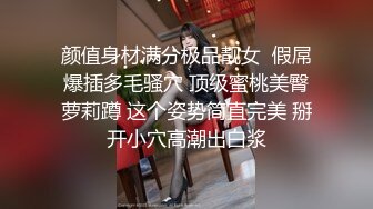 STP22252 人气小女神 奶柔 一个人的快乐你想不到 骚声颤天 鲍鱼湿嗒嗒 一口一个老公 听到有网友还没射 继续自慰 尽心尽责