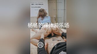 极品浪女【TJ淫妻笑笑】性福生活，喜欢绿露出3P玩的开放被单男操的声嘶力竭浪叫