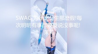 《最新流出秘❤️顶级绿帽》高颜值模特级身材气质网红女神【总在你背后TK】露脸淫乱私拍，女神调教成母狗给黄毛兄弟一起肏3P (20)