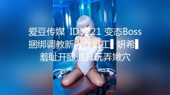 爱豆传媒  ID5221 变态Boss捆绑调教新人女员工▌妍希▌羞耻开腿道具玩弄嫩穴