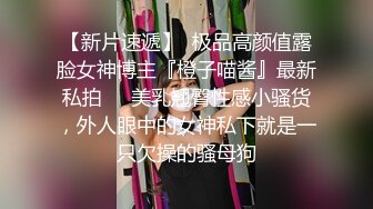 【窈窕白皙尤物】桃乃沐香奈 极品新晋推特校花级女神 性瘾美乳女仆 爆肏胯下玩物 AK般火力输出内射