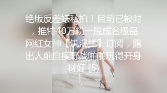 很嗨呀！报复老公的性无能，她说看见男人就想被操