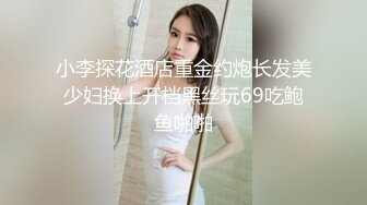 【新片速遞】  【9总全国探花】99年实习医生邻家小妹❤️身高172~非常的淑女~颜值高性格好❤️给你心动的感觉~对话精彩有趣!