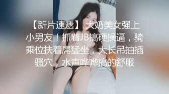 【新片速遞】 大奶美女强上小男友！抓着JB搞硬操逼，骑乘位扶着屌猛坐，大长吊抽插骚穴，水声哗哗搞的舒服