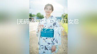 [无码破解]SHKD-867 女忍 希崎ジェシカ