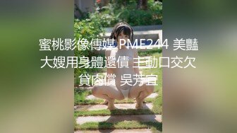 蜜桃影像 PM-085 有妹妹真爽 李薇薇