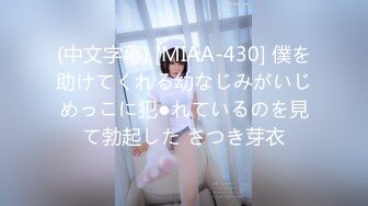 (中文字幕) [MIAA-430] 僕を助けてくれる幼なじみがいじめっこに犯●れているのを見て勃起した さつき芽衣