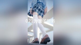 021为嫂子服务